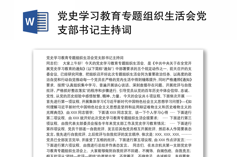 黨史學(xué)習(xí)教育專題組織生活會(huì)黨支部書記主持詞