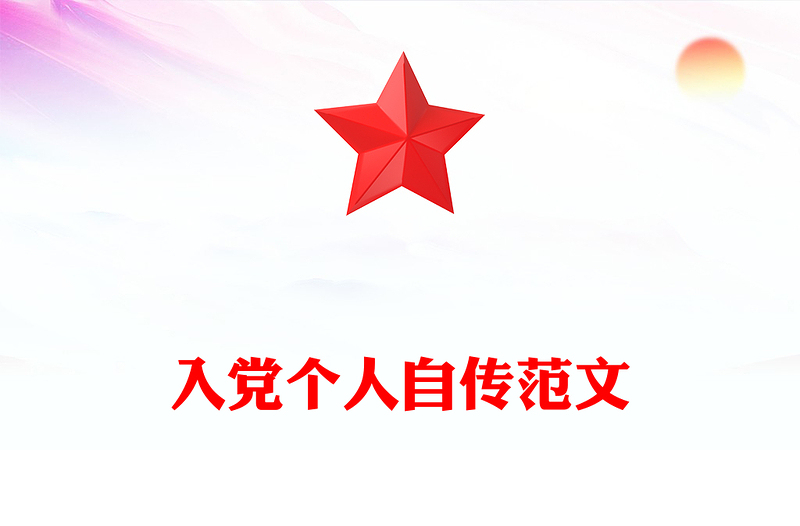 入黨個(gè)人自傳范文