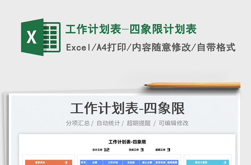 2021工作計劃表-四象限計劃表免費下載