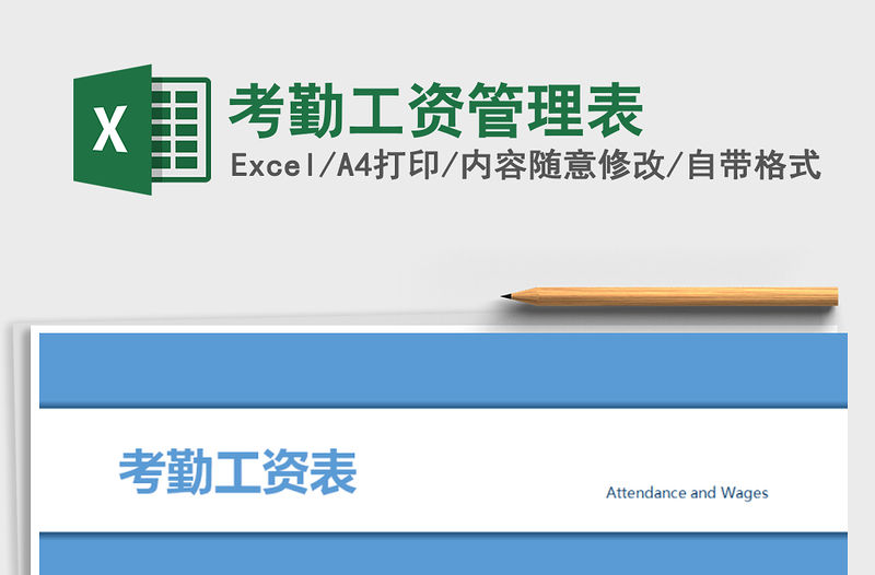 2021年考勤工資管理表