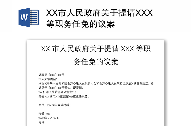 XX市人民政府关于提请XXX等职务任免的议案