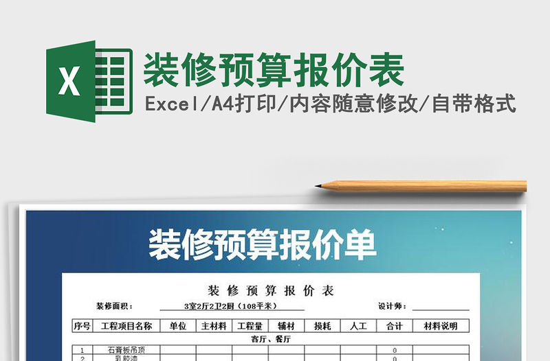 2021年裝修預算報價表