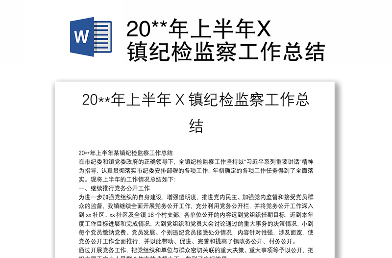 20**年上半年X鎮(zhèn)紀(jì)檢監(jiān)察工作總結(jié)