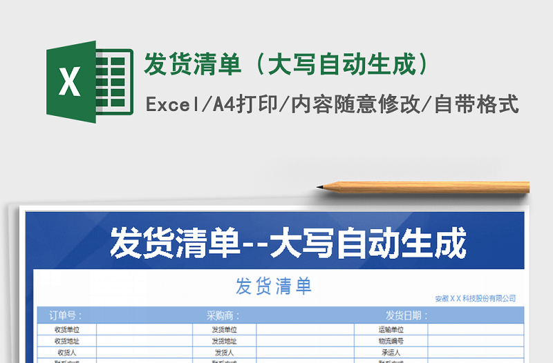 2021年發(fā)貨清單(大寫自動(dòng)生成)免費(fèi)下載