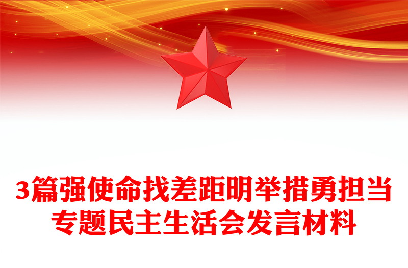 3篇強(qiáng)使命找差距明舉措勇?lián)?dāng)專題民主生活會發(fā)言材料