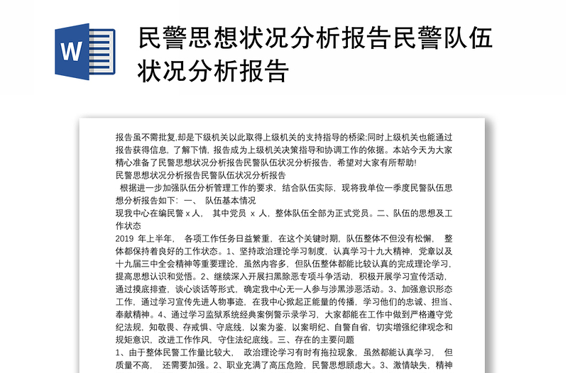 民警思想狀況分析報(bào)告民警隊(duì)伍狀況分析報(bào)告