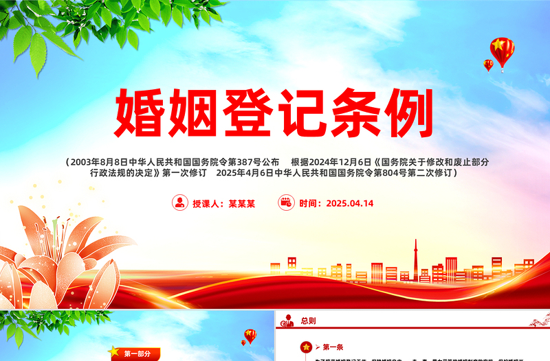 《婚姻登記條例》PPT紅色精美法律法規(guī)學(xué)習(xí)課件下載