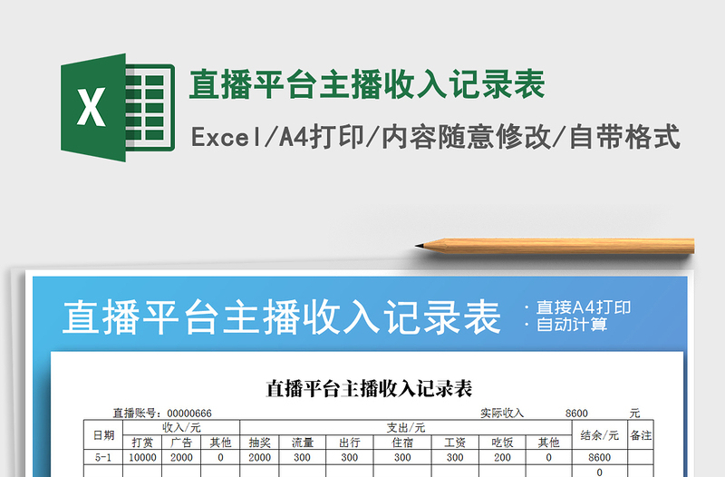 2021年直播平臺(tái)主播收入記錄表