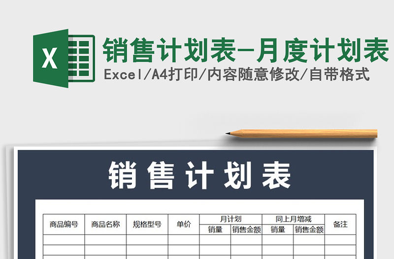 2021年銷售計劃表-月度計劃表