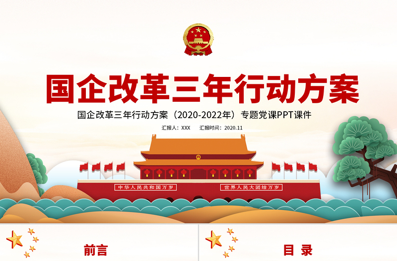 淡雅手繪風(fēng)國企改革三年行動(dòng)方案2020-2022專題國企黨課PPT