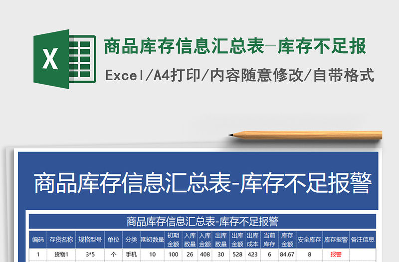 2021年商品庫存信息匯總表-庫存不足報免費下載
