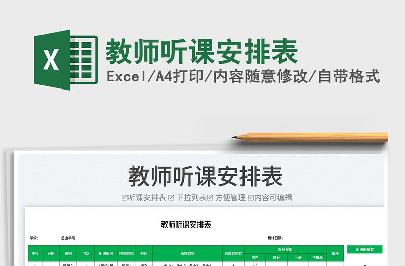 2022教師聽課安排表免費(fèi)下載