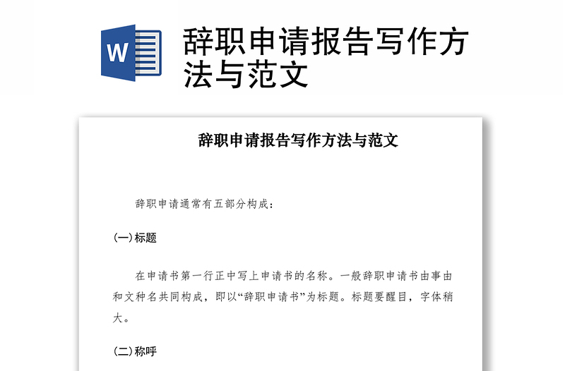 2021辭職申請(qǐng)報(bào)告寫(xiě)作方法與范文