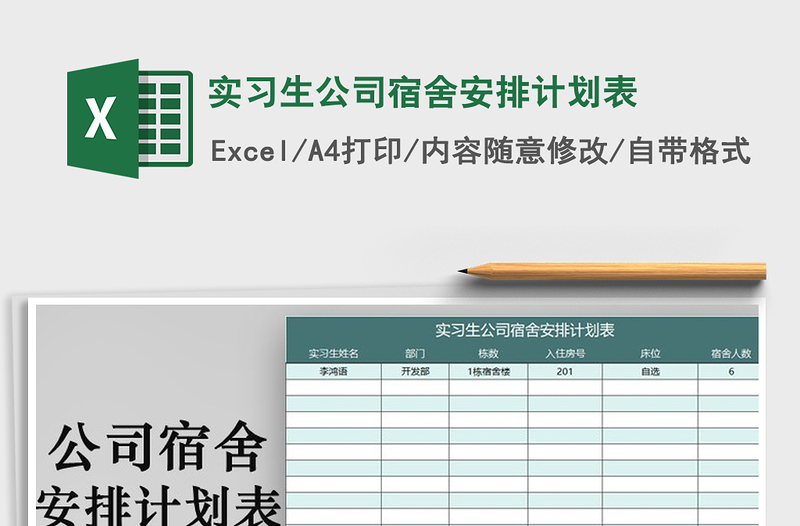 2021年实习生公司宿舍安排计划表