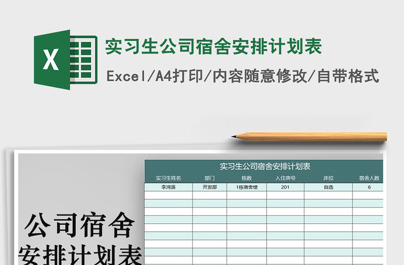 2021年實(shí)習(xí)生公司宿舍安排計(jì)劃表