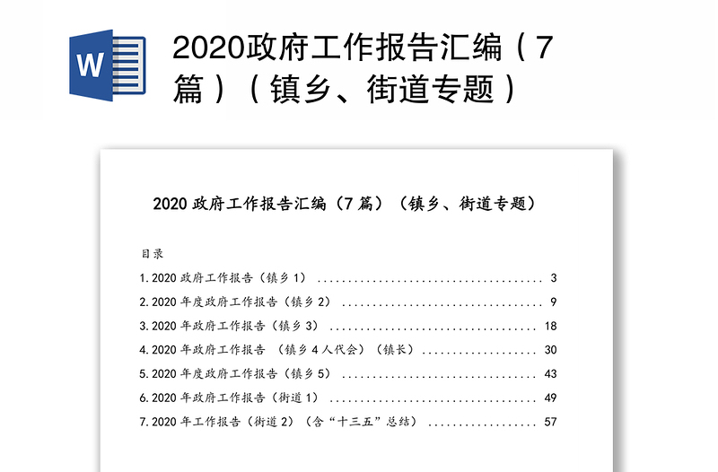 2020政府工作报告汇编（7篇）（镇乡、街道专题）