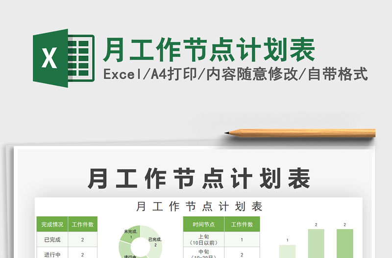 月工作節點計劃表免費下載