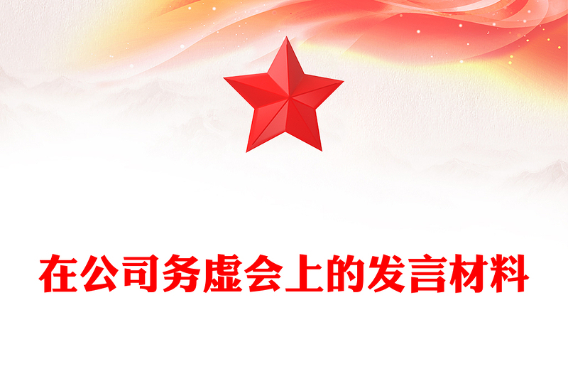 在公司務(wù)虛會上的發(fā)言材料