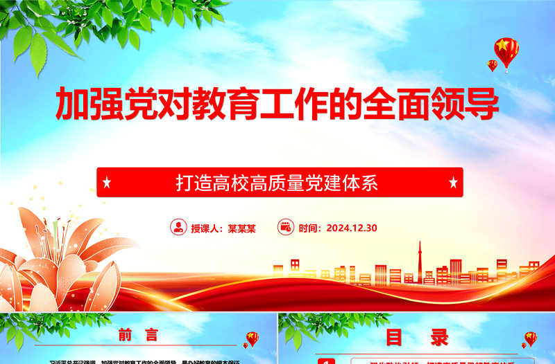 加強黨對教育工作的全面領(lǐng)導(dǎo)打造高校高質(zhì)量黨建體系ppt大氣時尚打造高校高質(zhì)量黨建體系主題課件