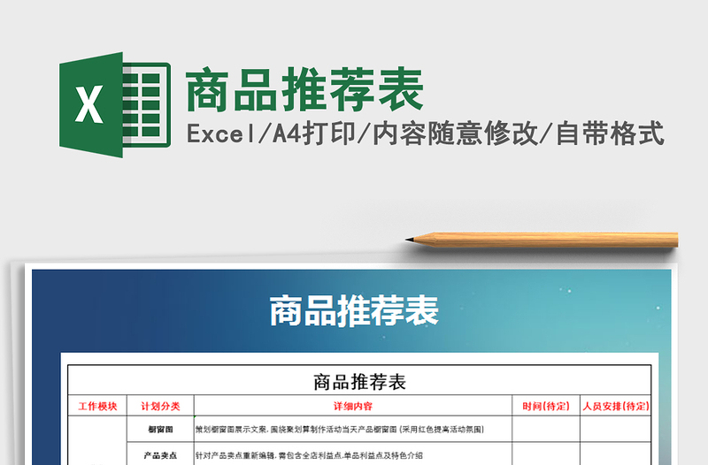2021年商品推薦表