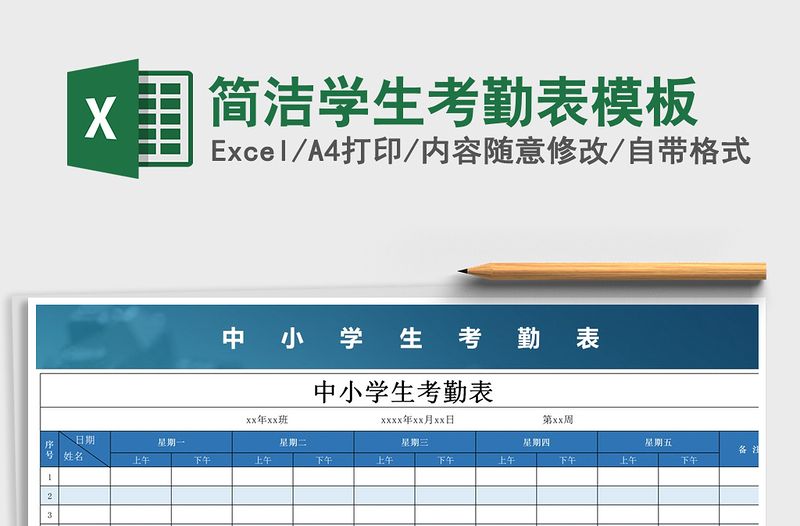 2022年简洁学生考勤表模板