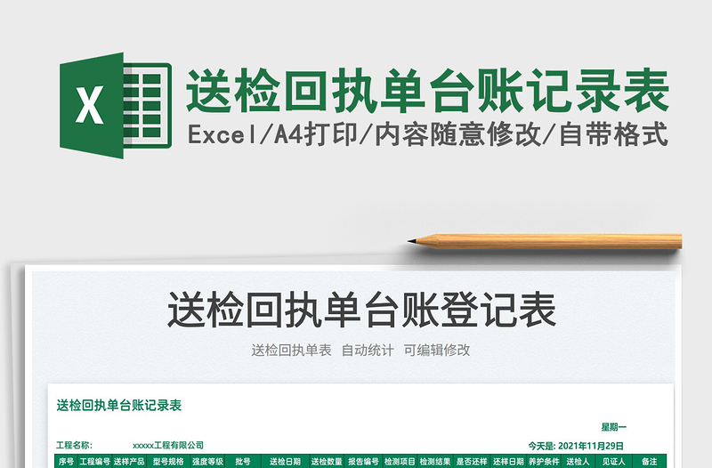 2022送檢回執(zhí)單臺賬記錄表免費下載