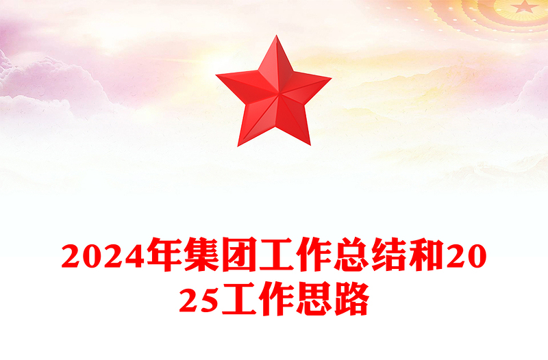 2024年集團(tuán)工作總結(jié)范文和2025工作思路