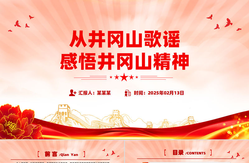 從井岡山歌謠感悟井岡山精神PPT大氣精美黨史學習課件