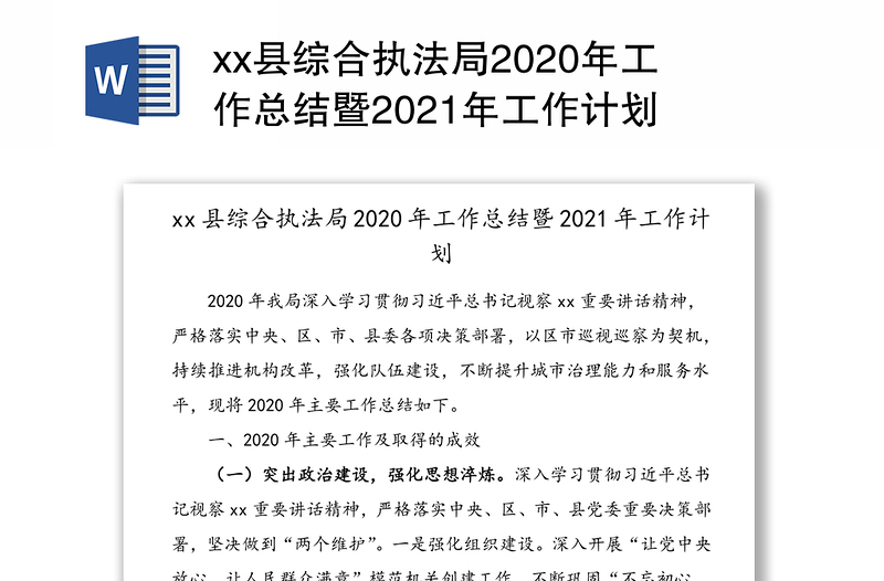 xx县综合执法局2020年工作总结暨2021年工作计划