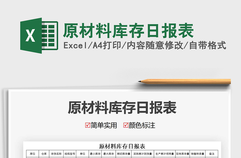 2021年原材料庫存日報表