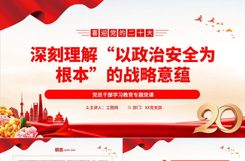 2022深刻理解“以政治安全為根本”的戰(zhàn)略意蘊PPT大氣黨建風(fēng)黨員干部學(xué)習(xí)教育專題黨課黨建課件