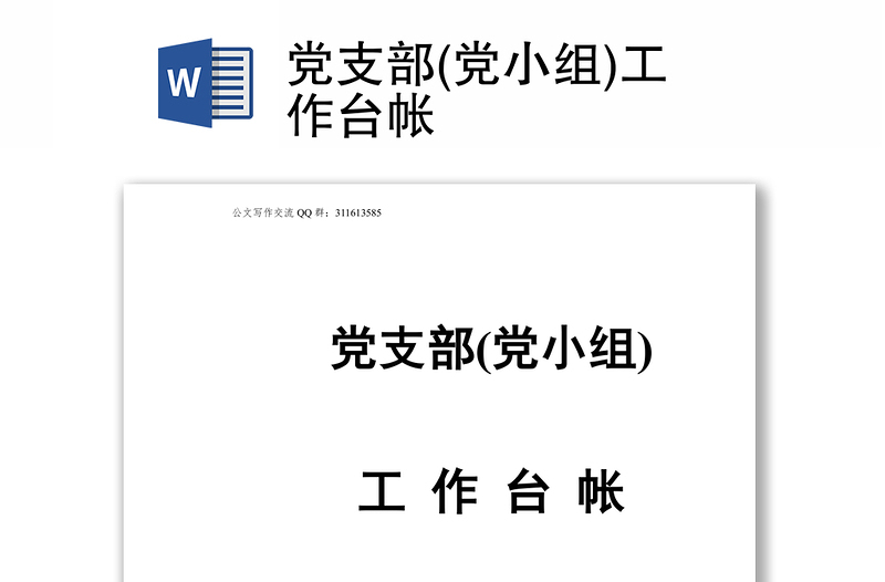 黨支部(黨小組)工作臺帳