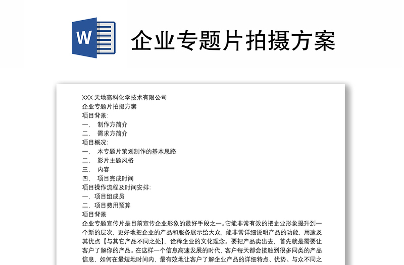 企業(yè)專題片拍攝方案