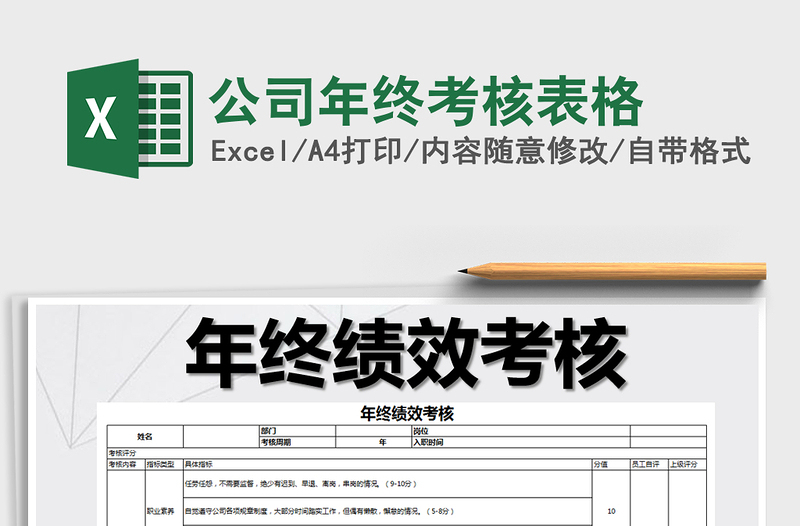 2021年公司年終考核表格