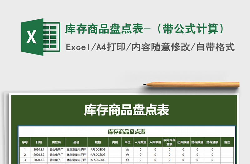 2021年库存商品盘点表-（带公式计算）