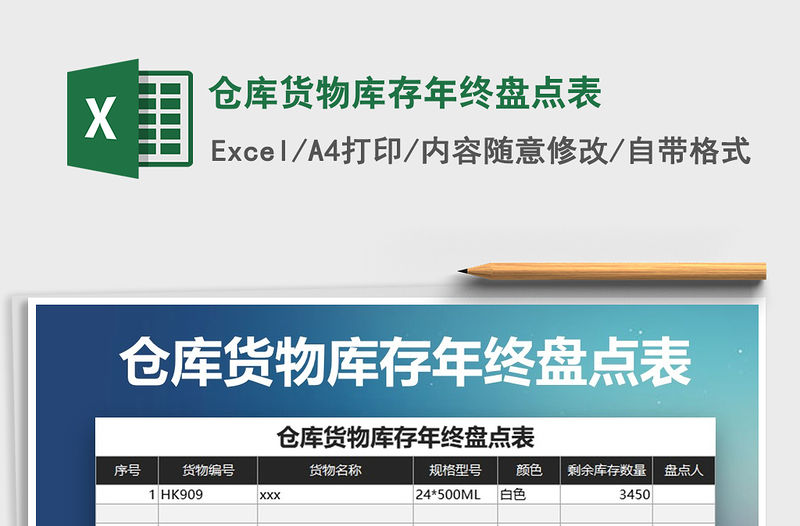 2021年倉庫貨物庫存年終盤點表