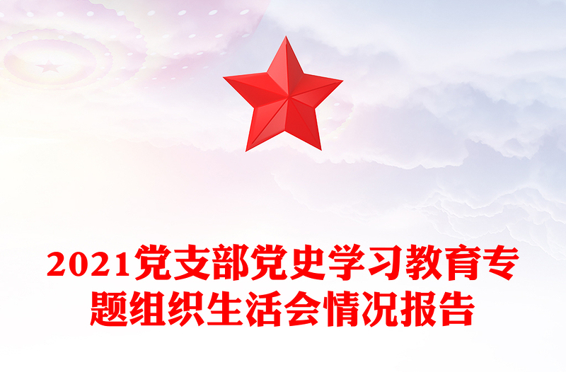 2021黨支部黨史學習教育專題組織生活會情況報告