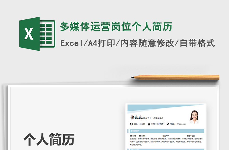 2021多媒體運(yùn)營(yíng)崗位個(gè)人簡(jiǎn)歷免費(fèi)下載