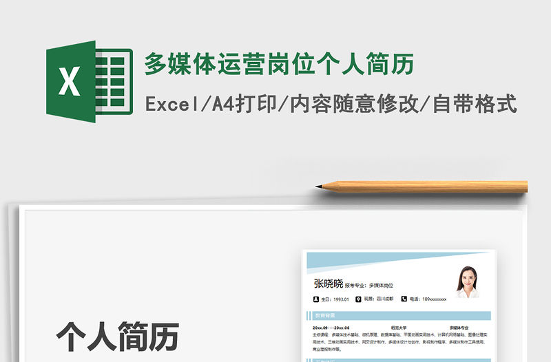 2021多媒體運營崗位個人簡歷免費下載