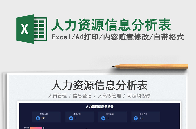 2022人力資源信息分析表免費(fèi)下載