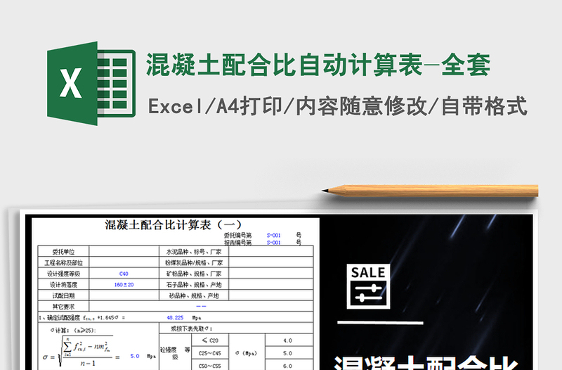 2021年混凝土配合比自動(dòng)計(jì)算表-全套