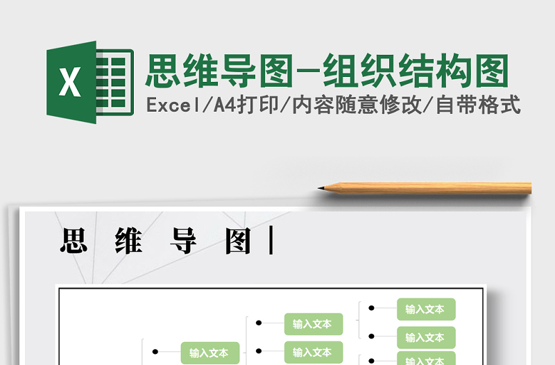 2022年思維導圖-組織結構圖免費下載