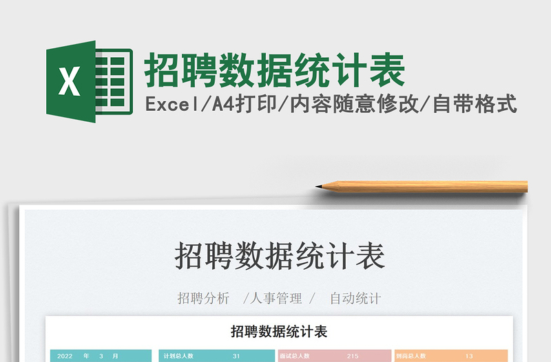 2022招聘數(shù)據(jù)統(tǒng)計(jì)表免費(fèi)下載