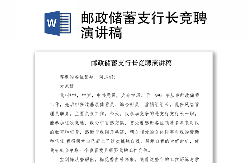 2021郵政儲(chǔ)蓄支行長(zhǎng)競(jìng)聘演講稿