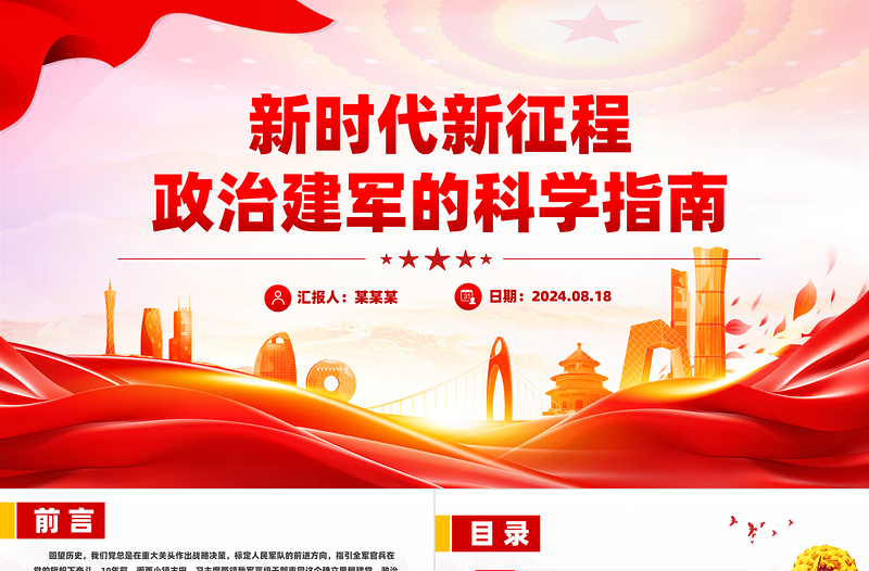新時(shí)代新征程政治建軍的科學(xué)指南PPT課件