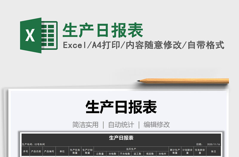 2021年生產日報表