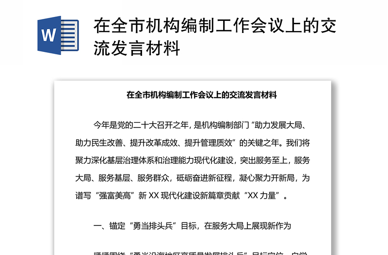 在全市機構編制工作會議上的交流發(fā)言材料
