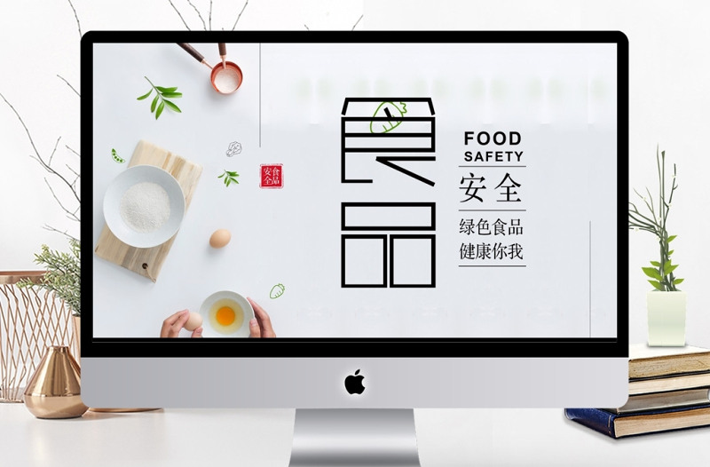 清新簡約食品安全宣傳日PPT