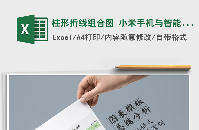 2021年柱形折線組合圖 小米手機與智能產品年度銷量及達成率