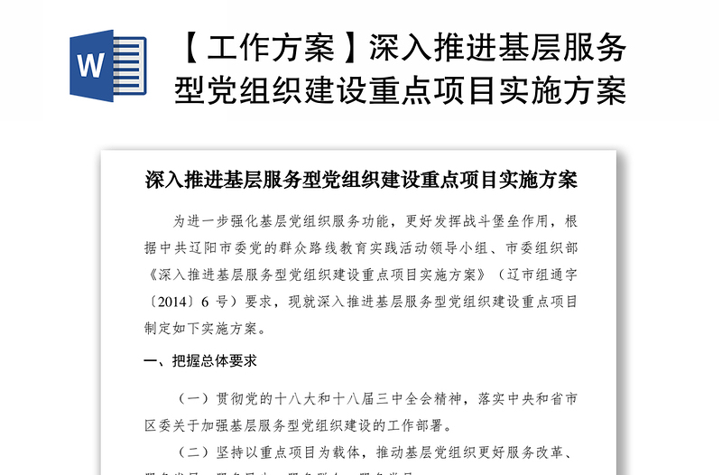 2021【工作方案】深入推進基層服務(wù)型黨組織建設(shè)重點項目實施方案